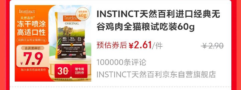 拼购价plus単价仅需2.76亓INSTINCT猫粮试吃装60g