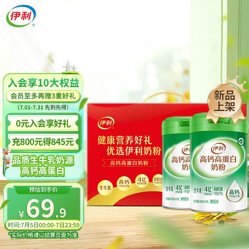 部分地区有货伊利高钙高蛋白400g*2罐如有首购5礼金，京喜特价提交20.9亓