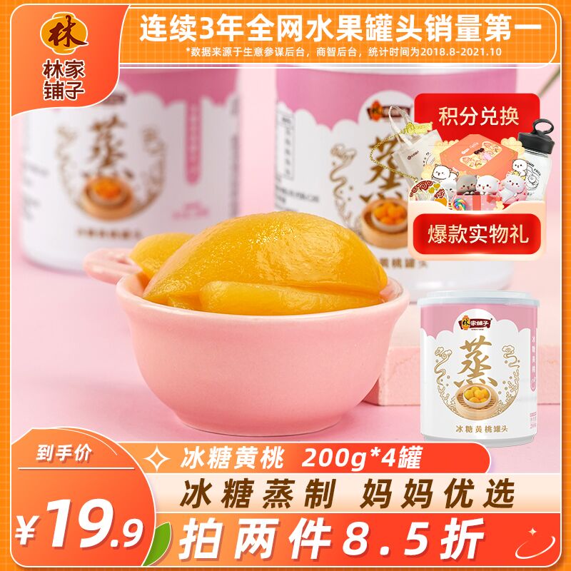 0点后下单 先领券14.9元林家铺子黄桃罐头200g*4罐(85Ud2aaERQJ)/