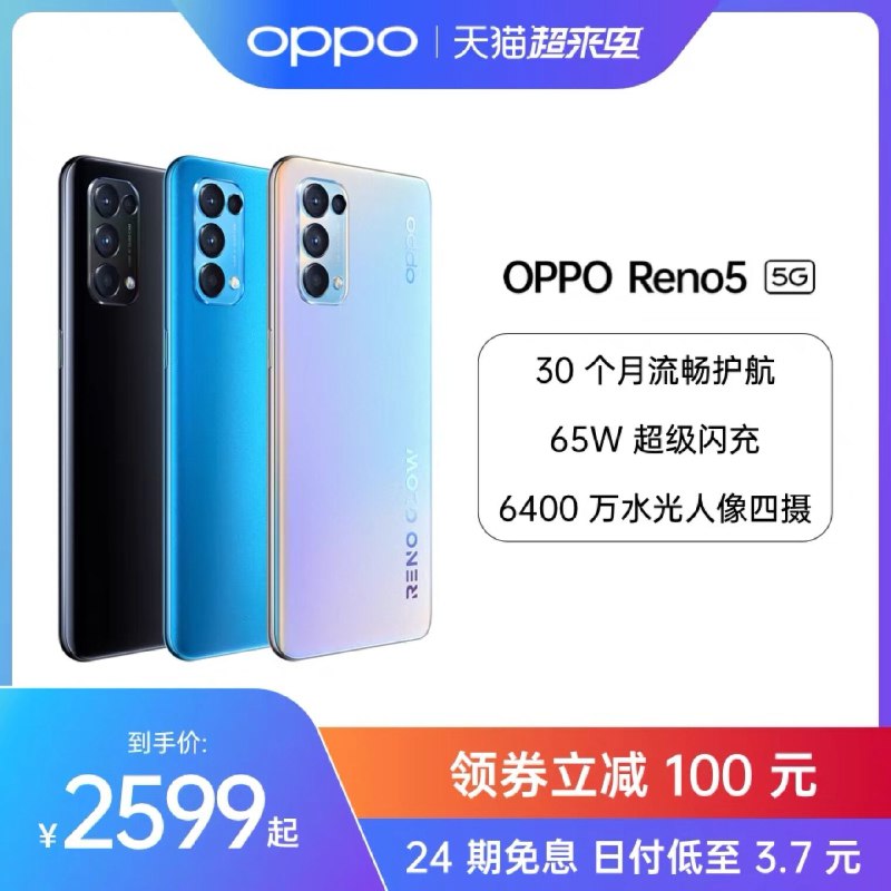 2599元起 OPPO官方店OPPO Reno5 5G智能手机大容量/超级闪充/人像四摄(0IY9XX0LIZn)/