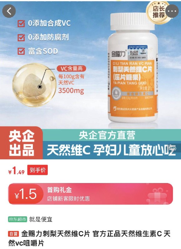 金赐力刺梨天然维C片30片，首购1.5李金，1.49
