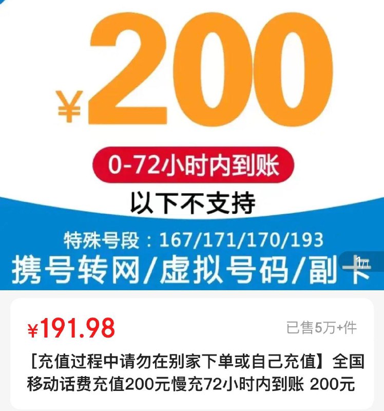 话费慢充0-72小时到移动95.99充100亓