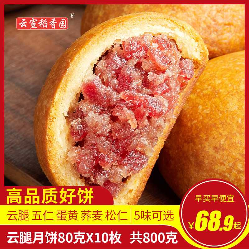 5.9元【云宣旗舰店】稻香园正宗云腿月饼30g*5枚(NBbqXPrFhhc)/
