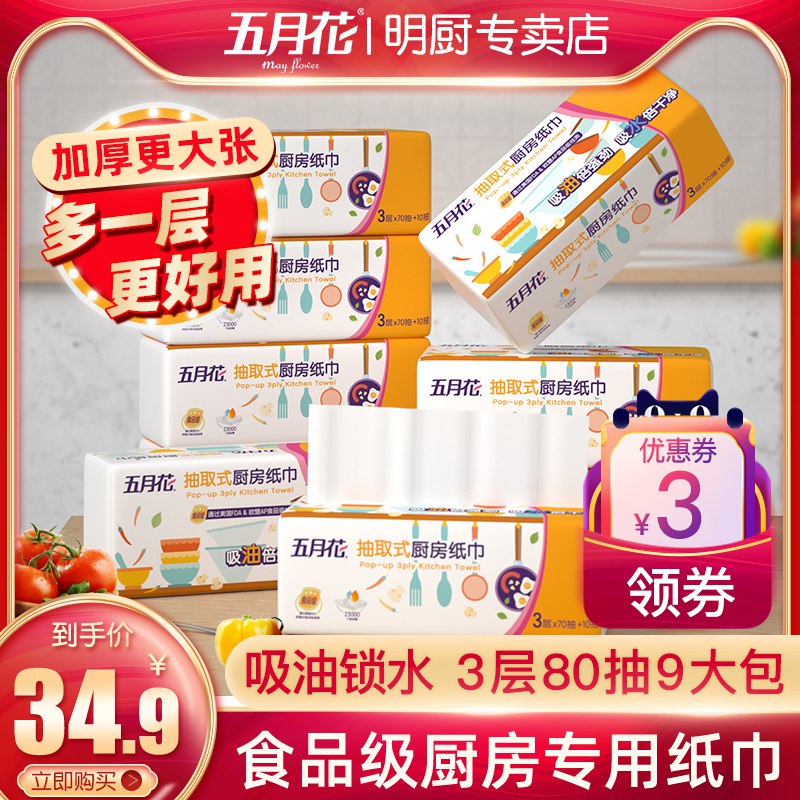 27.9元 五月花厨房抽纸9包(CDptcJmcKLw)/