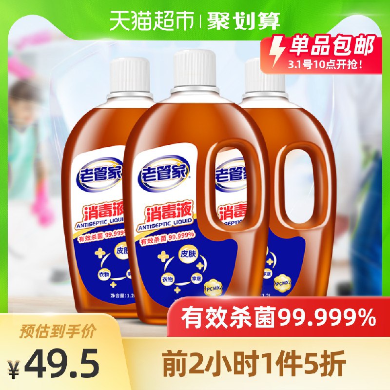 36.5元 叠加88-5猫超券老管家衣物消毒液1.2L*3瓶(XrICcyKCUl3)/