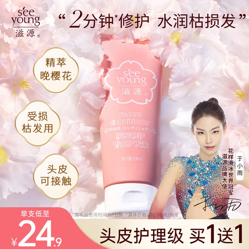 34.8元【滋源旗舰店】滋源樱花护发素200ml*2瓶￥cUyE2S2brlA￥/ 专为干枯 受损发质定制的一款