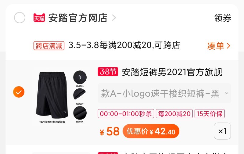 2.凑单商品 加购物车1件(DIEVcBw45lo)/ 两个商品一起【提交付款】然后再单独把【凑单退款】安踏短裤42元 1点结束