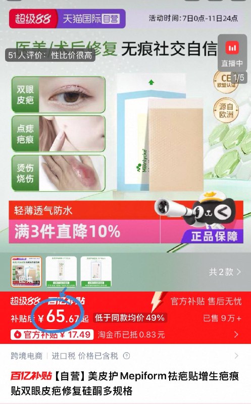 下拉详情，百补65.6💰美皮护修护祛疤贴 5*7.5cm硅酮材质敷贴 沾水不怕脱落可根据疤痕大小按需裁剪嗷透气防水 淡化疤痕效果好✌️-9/Yoei4hCLFMR// AA11