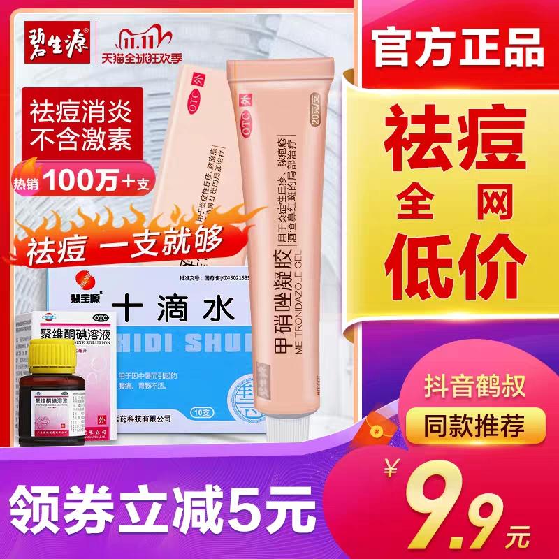 1碧生源甲硝唑凝膏祛痘(wy3pc8HeAeL)  9.9元/