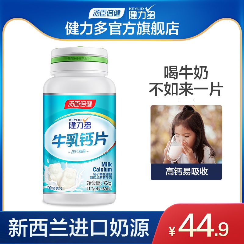 14.9 健力多官方旗舰店汤臣倍健牛乳钙片60粒(B0jichnE5VQ)/