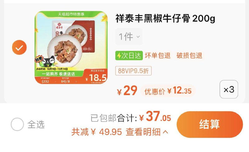 3件 拍下39亓 猫超包U如有88vip 到手37.05亓 12.35/袋祥泰丰黑椒牛仔骨预200g*3袋/ CZ0001 /)6iLBWbtWMKO)//