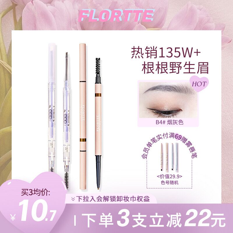 30￥选3支FLORTTE/花洛莉亚极细眉笔新款透明壳子好看!显色度nice极细笔尖 轻松画出妈生野生眉(Jtq92L1pMdC)/
