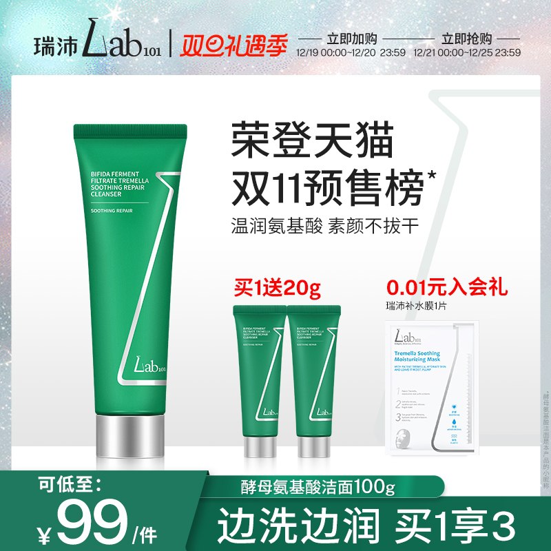 0点开始 拍下88元【Lab101瑞沛旗舰店】二裂酵母氨基酸洁面100g*2支(hRLN2027Df4)/