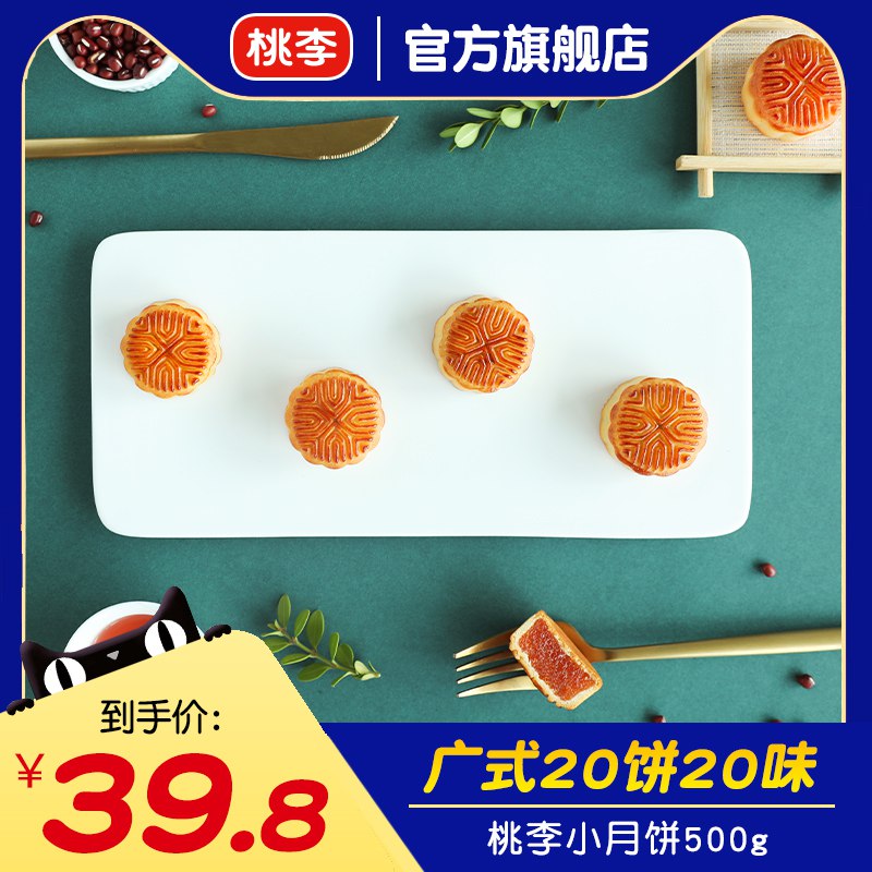 1.领券 加购物车1件【桃李食品旗舰店】桃李广式零食小月饼20饼20味(NEFd2H64f7W)/降价了！原来30块钱一箱！水果豆沙超多口味！有惊喜口味提前尝鲜 偶尔吃月饼另一番滋味