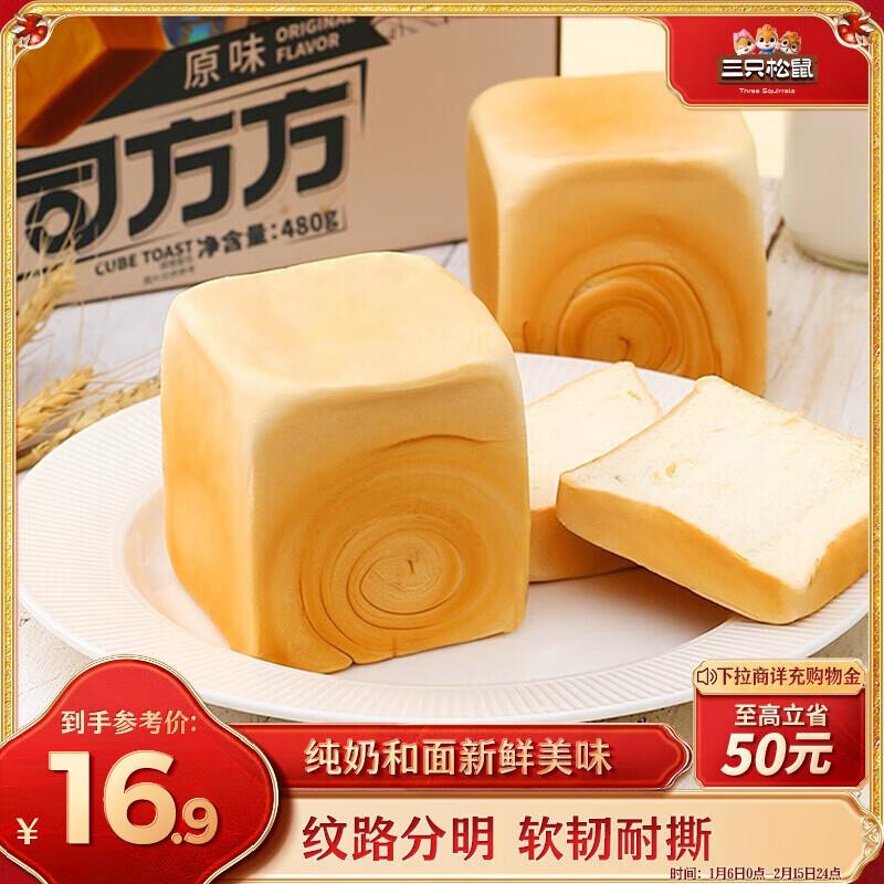 部分地区2.9  三只松鼠吐司方方 480g/6枚装