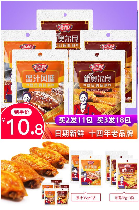 【极美滋】烤翅腌料5包组合装原价【15.8元】券后【10.8元】包邮下单：