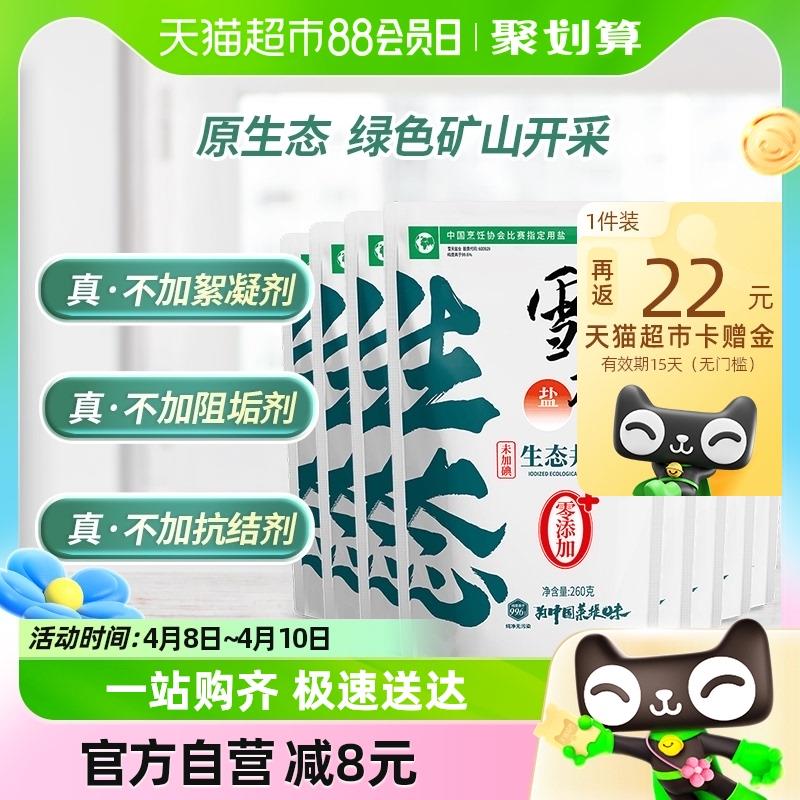 雪天食用盐260g*8袋拍1凑128-20券5福袋24亓反22卡按需/ CZ8474 /fVpyWKvh0Ae//