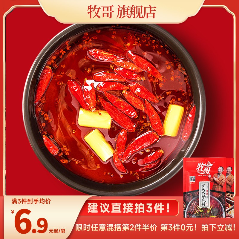 0点开始 拍3件 15.8元牧哥牛油火锅底料150g*3袋)FunXda7CiB8)/ CZ11/双11超红：
