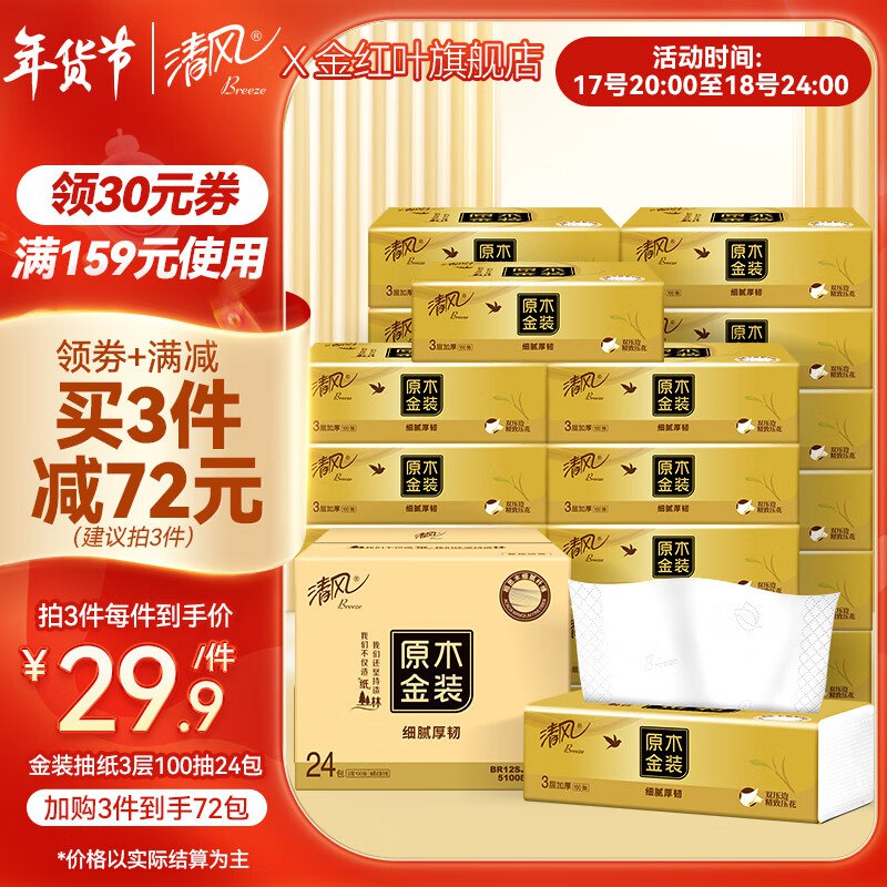 清风 金装系列抽纸3层100抽24包
