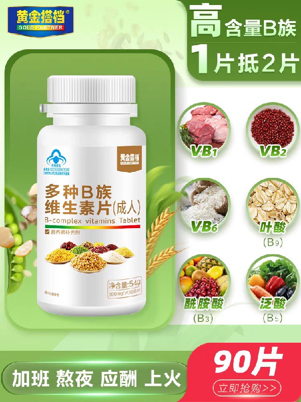 14.9元 黄金搭档旗舰店维生素B族复合片90片/瓶(5nbLXW0GJ40)/