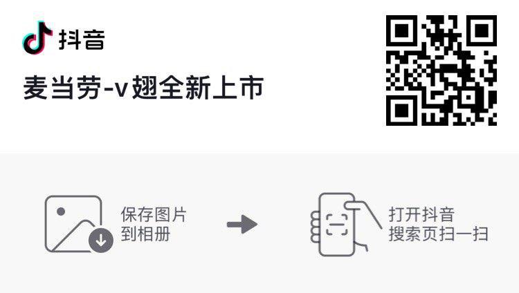 dy扫 领麦当劳V翅兑换码