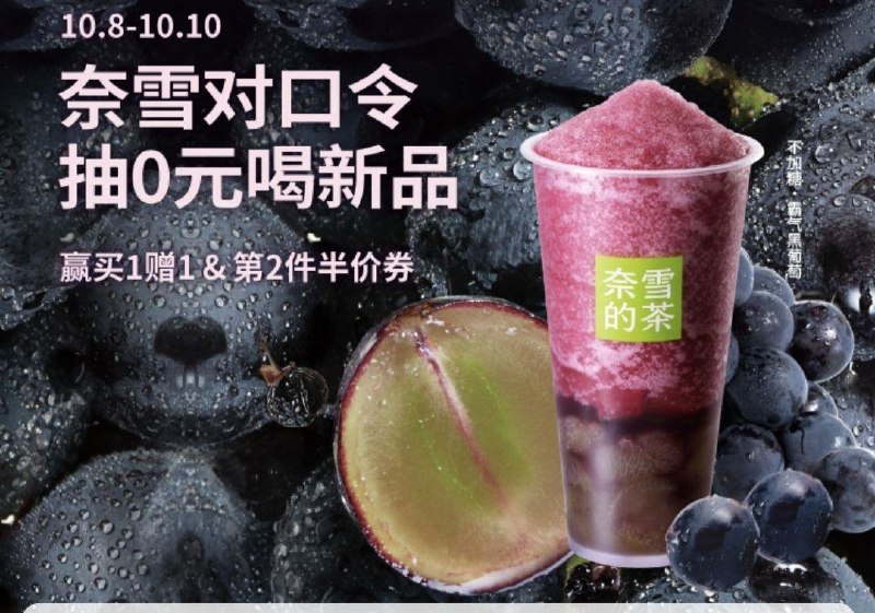 vx小程序:奈雪的茶横幅进去抽mian单券口令：怕加糖就喝奈雪黑葡萄