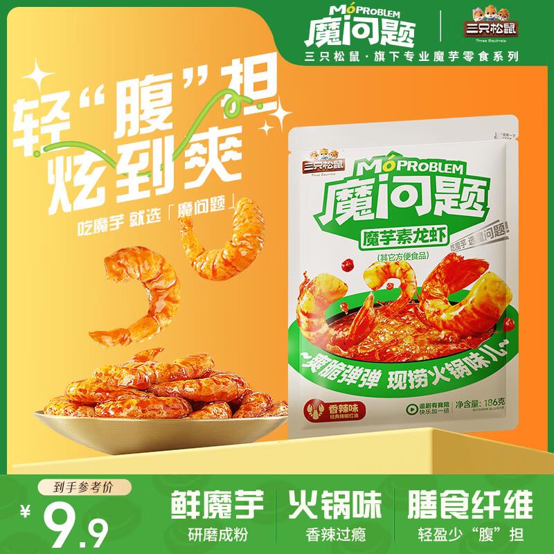 三只松鼠 魔芋素龙虾186g部分地区3.8
