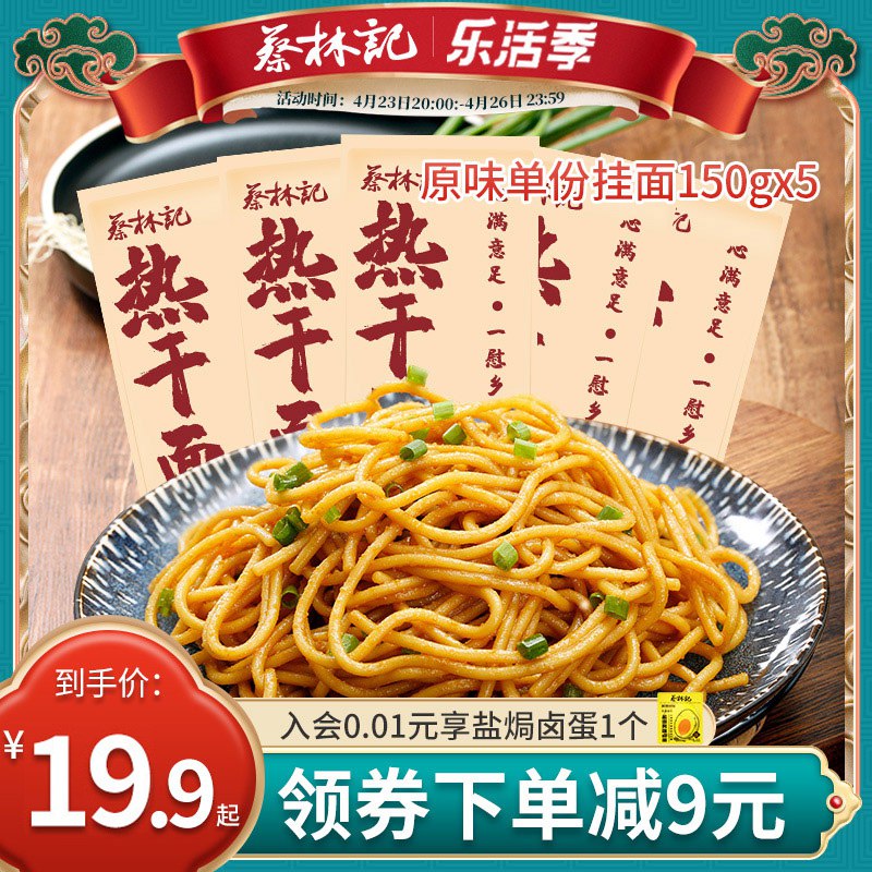 1.领券 加购物车1件蔡林记正宗武汉热干面5袋￥tUgq2RORnSV￥/