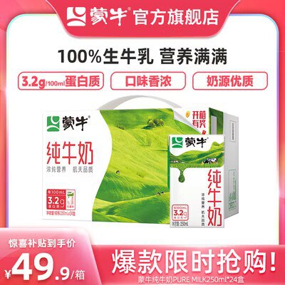 46.9💵【蒙牛旗舰】蒙牛纯牛奶250ml*24盒)lUQidLEiRI7)/ CZ11//