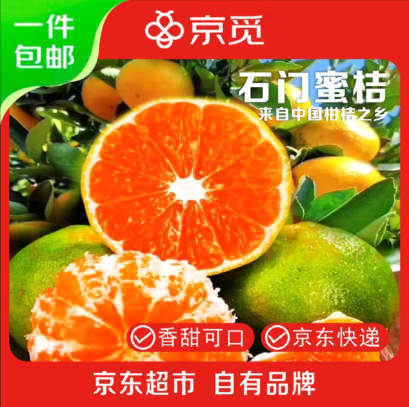 自营京觅 湖南石门蜜桔净重5斤