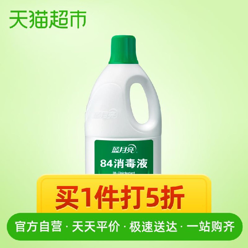 1件5折，冲鸭蓝月亮84消毒液含氯消毒水强效杀菌1.2kg/瓶 (kw5k1vP68E2)
