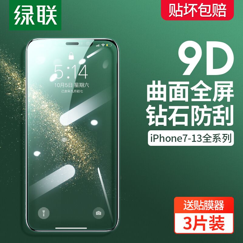 10点开始 拍下7.8元 跨店满减凑单 预计6.8元绿联苹果全系列钻石钢化膜2片(kFuK2au7XIn)/