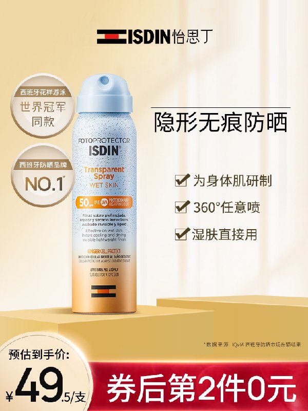 2件 拍2件到手89元 2瓶【ISDIN怡思丁旗舰店】清爽无痕全身隔离防晒喷雾(r8IdXcgf673)/