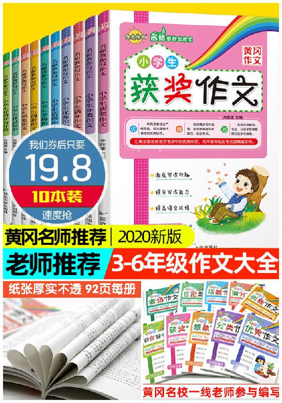 【10本】2020黄冈小学生作文书大全聚划算39.8元【券后19.8元】包邮下单：