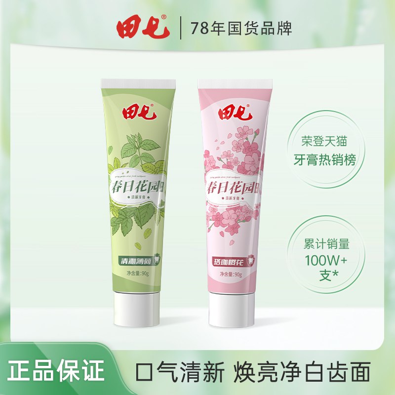5.9💵 田七旗舰店田七薄荷/樱花牙膏90g)jU3edCIDgSV)/ CZ11