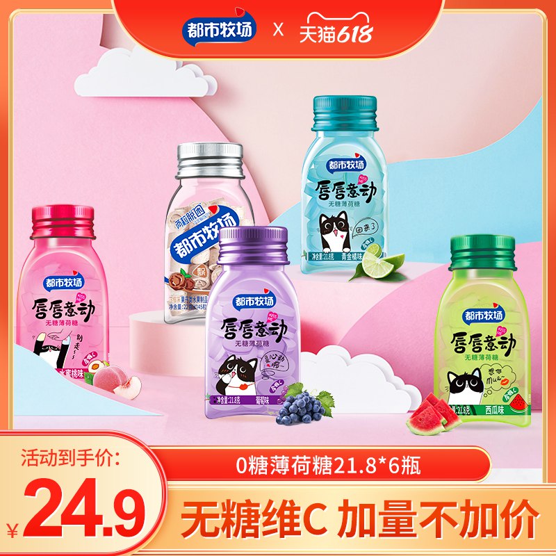 19.9亓 拍3件凑单满减到手14.8亓都市牧场无糖薄荷糖6瓶(S5vG2n4LHi7)/