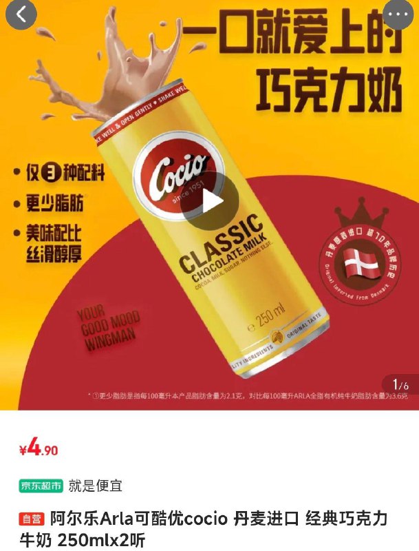 4.9亓 阿尔乐Arla可酷优 经典巧克力牛奶 250mlx2听