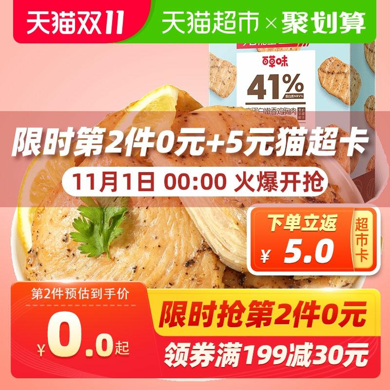 0点88-10券后 拍3件34.8元 送15猫超卡 相当于19.8元到手百草味-即食低卡高蛋白鸡胸肉(dAUrcjL76IW)/京東全品红包：