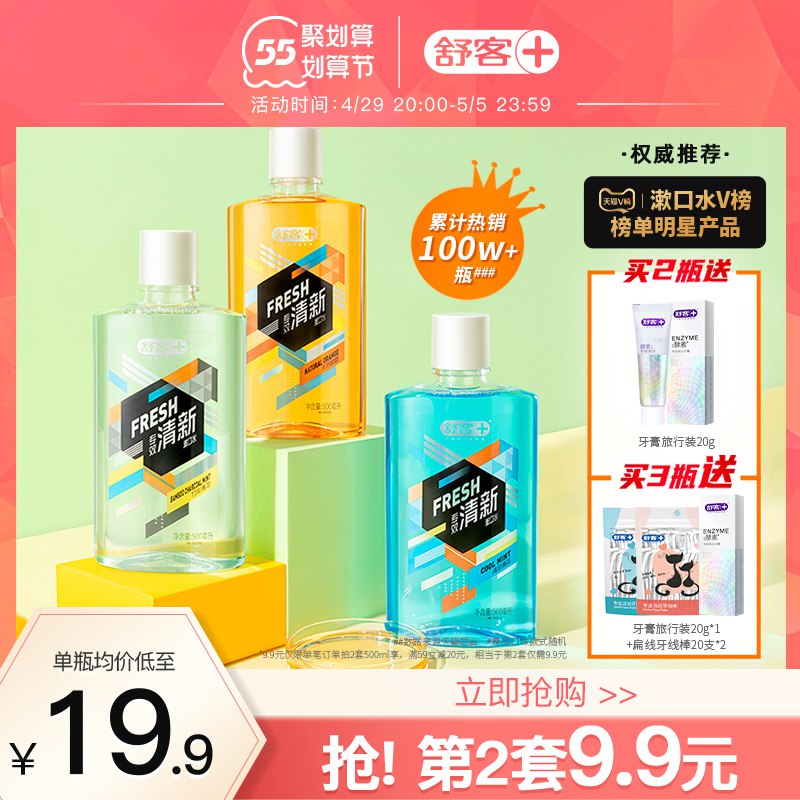 1.领券 加入购物车2件舒客抑菌漱口水500ml*2瓶￥GaCm2jHVPQT￥/