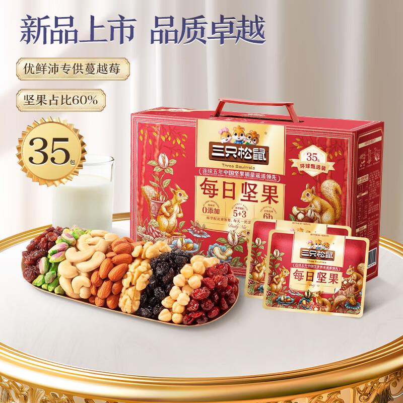 成都部分地区49亓三只松鼠 每日坚果1050g