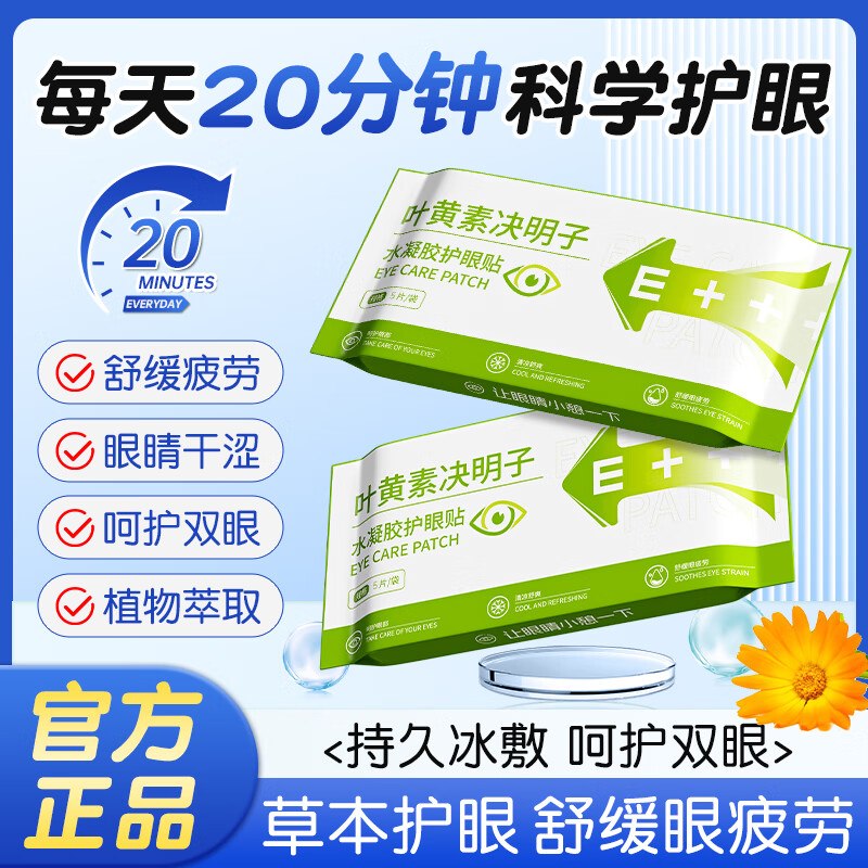 顾甜 叶黄素决明子冰敷眼罩 30片