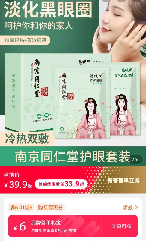 0点后下单 先领券同仁堂蒸汽热敷眼贴9.9元共20贴 部分人有首单更低~(P8Uec6LP6MY)/