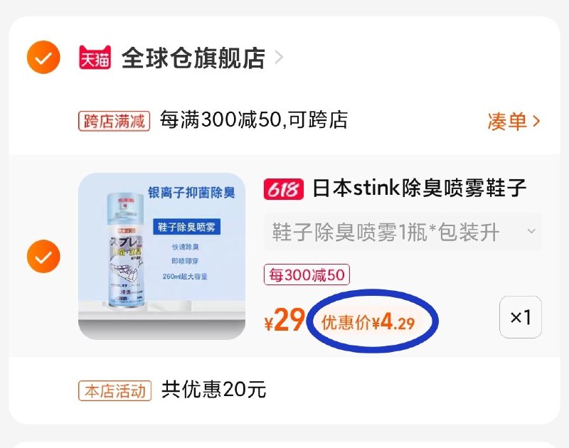 2.最后一步  凑单商品加购1件(Heje2OxJNgn)/   两个东西一起【先付款】然后单独把凑单【退款】小林除臭剂 到手4亓神价