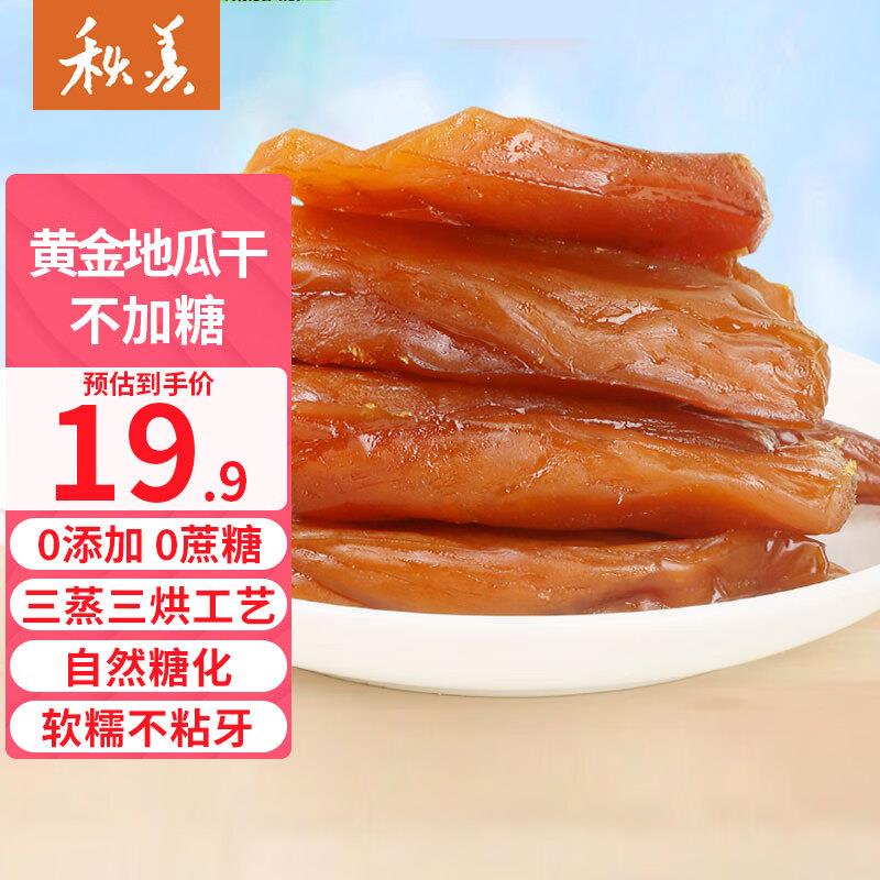 秋羡古法倒蒸黄金地瓜干350g凑后2.58一件一件