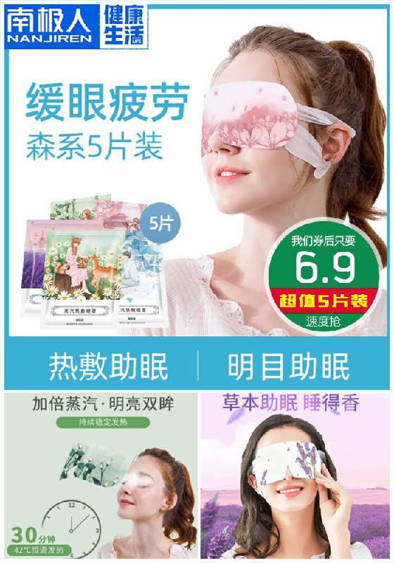 ★0点秒杀，先抢券★【南极人】草本花香蒸汽眼罩5片原价21.9元【券后6.9元】包邮