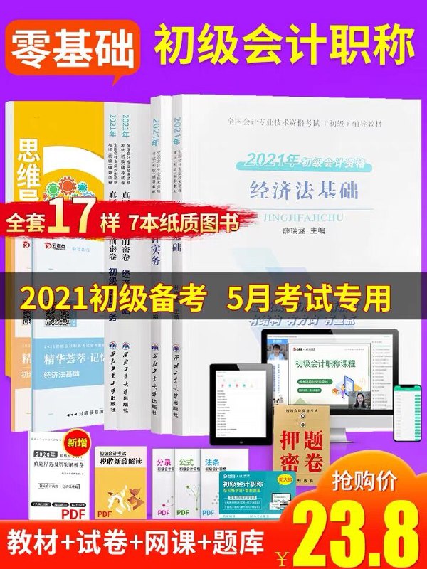 8.8元 拍下送课程2021新版初级会计教材(rxTAXZ2ijoe)/