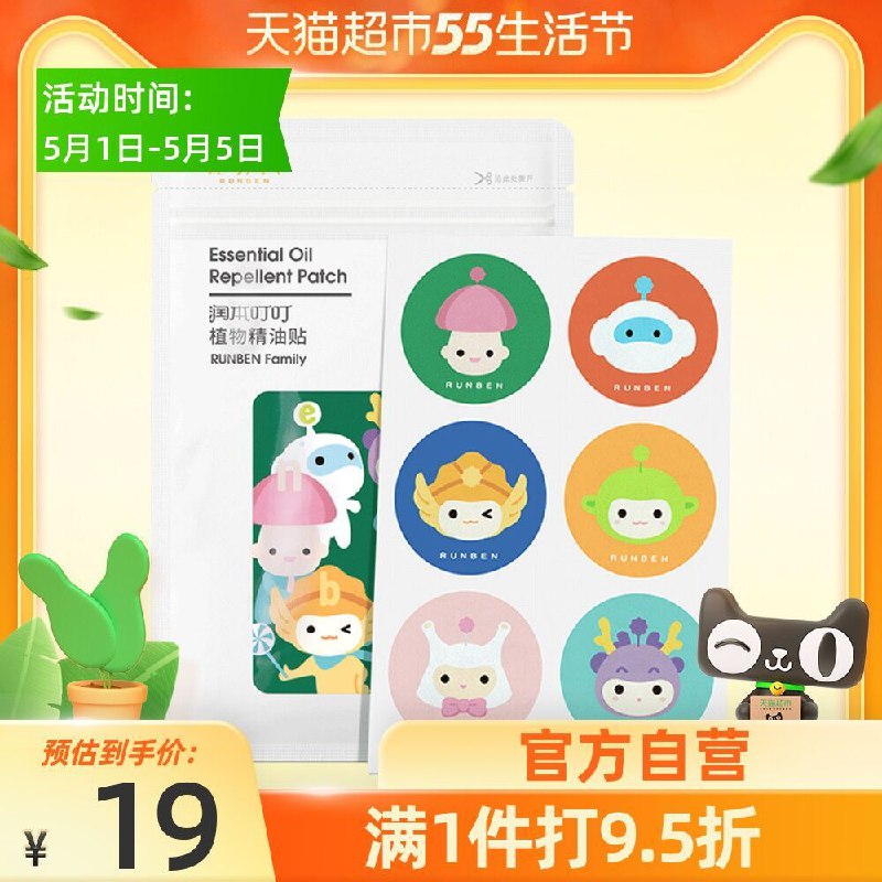 9.9元 猫超包邮款润本婴儿童驱蚊贴60片(hp3tX3lohyG)/