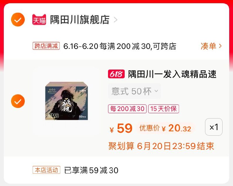 2.凑单商品 也加购物车1件(4uewXhSZpBc)/ 两个商品一起【提交并付款】然后再单独【退款凑单商品】隅田川精品咖啡 到手20.3元----❶618京東🧧最高18618