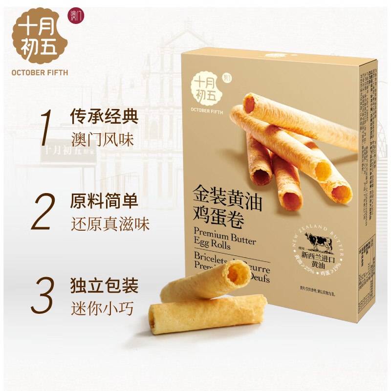 十月初五澳门风味饼干金装黄油鸡蛋卷36g3首单【0.9】