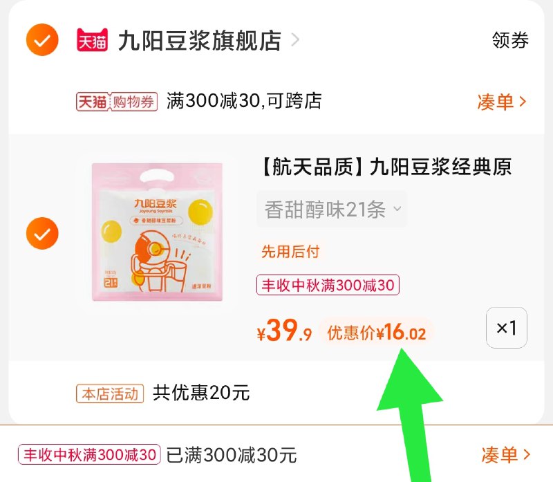 3.凑单商品 也加购物车1件(KUFLXK63YbQ)/ 两个商品一起【提交并且付款】然后再单独【退款凑单商品】九阳经典豆浆2口味 到手16元